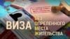 Итоги: виза без определенного места жительства