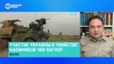 Украинский военный эксперт Александр Мусиенко – об участии ГУР в убийстве наемников ЧВК "Вагнер" в Мали 