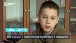 История 12-летнего Саши Радчука из Мариуполя, разлученного с матерью и сестрой