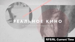 Реальное кино: Я пережила