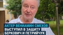 "Спектакль замечательный": актер Вениамин Смехов дал показания на суде над Беркович и Петрийчук 