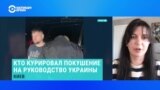 Журналистка расследовательского проекта "Система" Елизавета Сурначева – о том, кто курировал покушение на Владимира Зеленского 