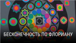 "Бесконечность по Флориану". Режиссер: Алексей Радинский