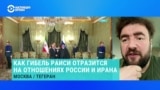 Эксперт по Центральной и Восточной Европе Иван Преображенский – об отношениях Ирана и России после гибели Раиси