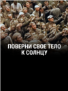 "Поверни свое тело к солнцу". Режиссер: Алена ван дер Хорст