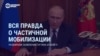 Вся правда о мобилизации в РФ. Разбираем заявление Путина и Шойгу