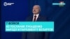 Фейки от первого лица: проверяем факты, озвученные в послании Александра Лукашенко