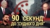 Итоги: 90 секунд до Судного дня