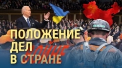 Итоги: обращение Байдена к Конгрессу и "крылья" для Украины 