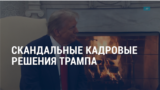 Америка: кого Трамп назначит новым госсекретарем, главой разведки и генпрокурором 