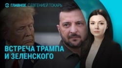 Главное: Зеленский встретится с Трампом 