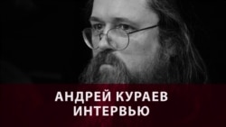 "В Кремле у нас теперь три Владимира: один лежит, другой сидит, третий стоит". Интервью с Андреем Кураевым