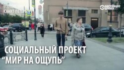 "Мир на ощупь": в Петербурге слепые показывают город зрячим