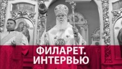 "После меня внутри борьбы не будет". Патриарх Филарет о будущем украинской православной церкви