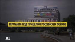 Почему немецкие СМИ боялись российских фейков?