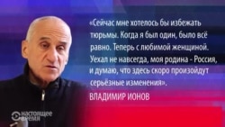 Кто такой Владимир Ионов и почему он сбежал из России в Украину?