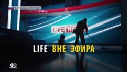 Конец жизни. Телеканал Life закрылся