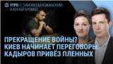 Утро: Киев начинает переговоры о прекращении войны? 