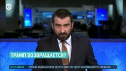 Америка: Трамп возвращается?
