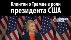 Хиллари Клинтон: Дональда Трампа нельзя допускать до кресла президента США