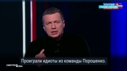 "Проиграли идиоты из команды Порошенко". ТВ в России о выборах в Украине