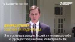 Зять Трампа рассказывает, с кем из представителей России встречался, и когда