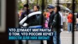 Как узбекистанцы и другие мигранты из Центральной Азии относятся к угрозам России ввести для них визы? Опрос