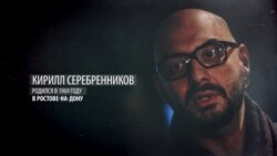 Кто такой Кирилл Серебренников? Справка НВ