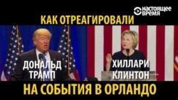 Трамп и Клинтон: как они реагируют на расстрел в Орландо?