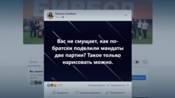 "Нет слов!" и "Не смущает, как по-братски поделили мандаты две партии?" Кыргызстанцы возмущены результатами выборов