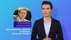 Прецедент в российской политике. Как развивается скандал с обвинениями в домогательствах против яблочника Александра Кобринского