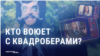 "Есть совсем шизанутые". Почему боится квадроберов депутатка, которая предлагала запретить Хэллоуин в России?