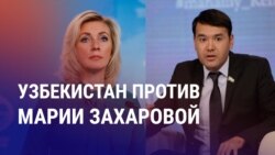 Азия: МГИМО идет в Казахстан, Узбекистан против Захаровой